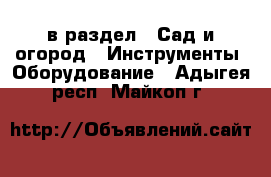  в раздел : Сад и огород » Инструменты. Оборудование . Адыгея респ.,Майкоп г.